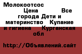 Молокоотсос Medela mini electric › Цена ­ 1 700 - Все города Дети и материнство » Купание и гигиена   . Курганская обл.